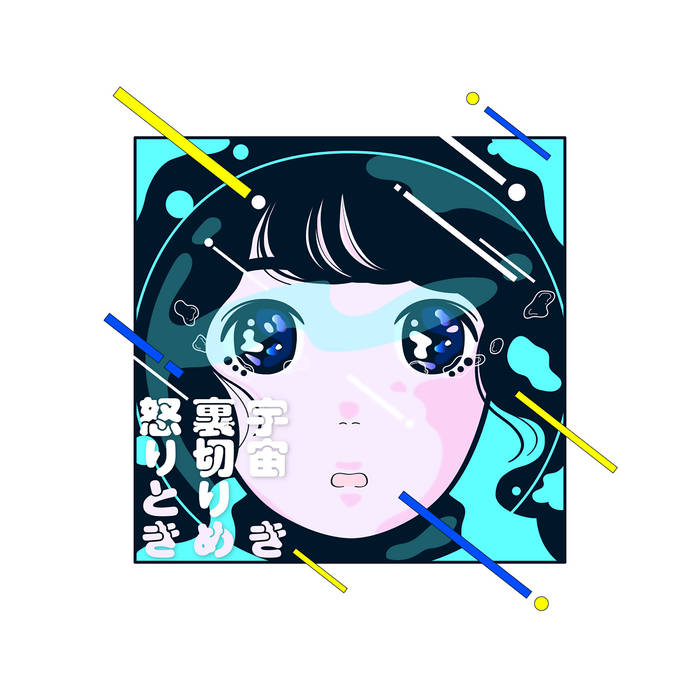 Music | 猫を堕ろす