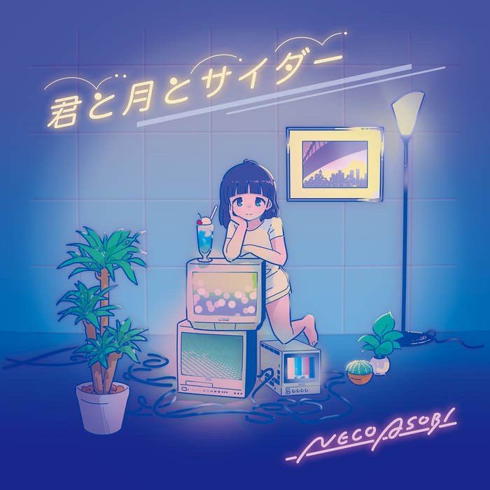 君と月とサイダー (ミカヅキBIGWAVE Remix) | NECO ASOBI
