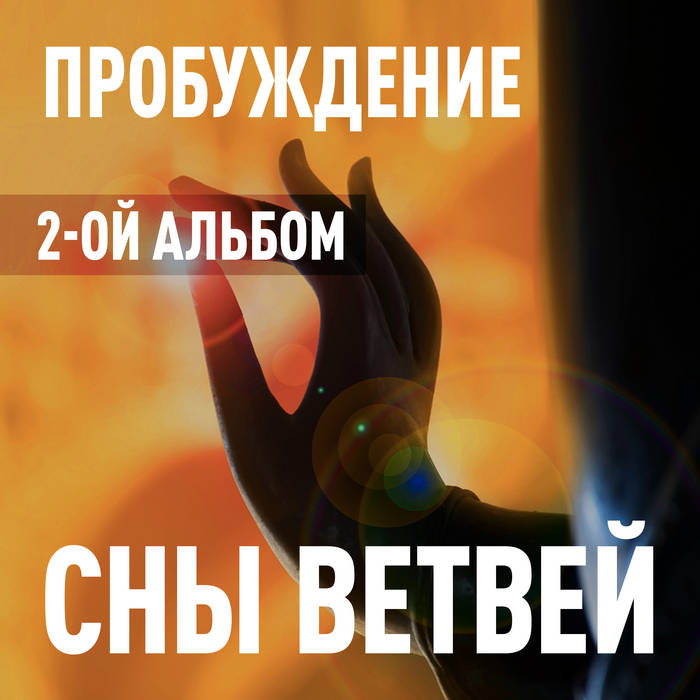 Пробуждение | Сны Ветвей