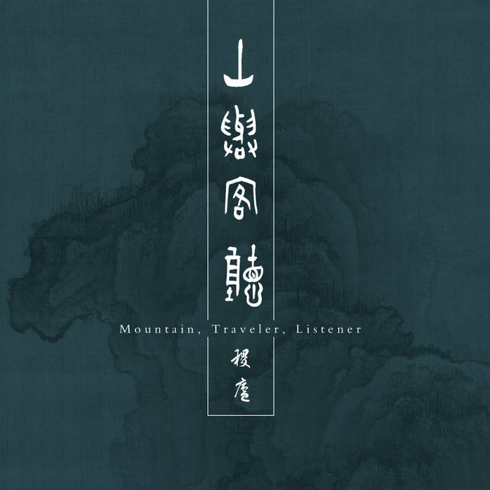 山與客聽 Mountain Traveler Listener 稷廬 Ji Lu Raflum