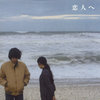 For Lovers (2004) / 恋人へ