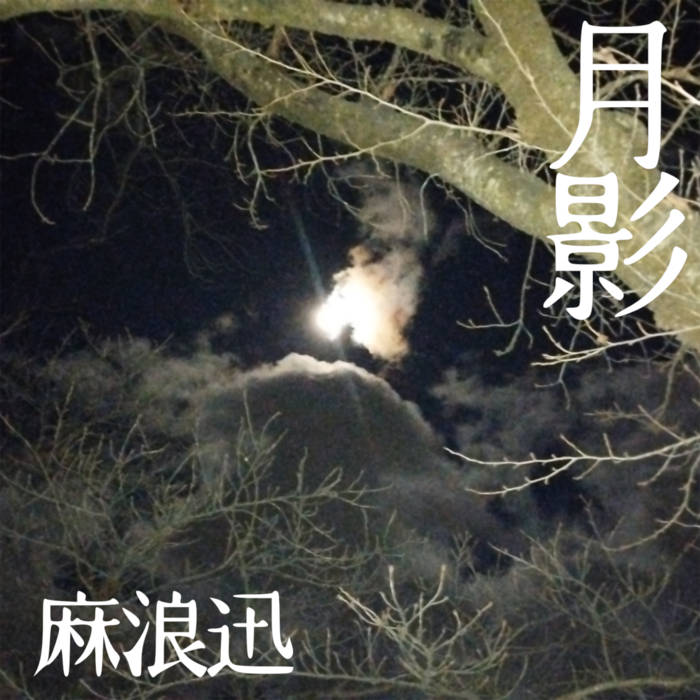 月影/TSUKIKAGE | 麻浪迅| Jin Asanami/麻浪迅