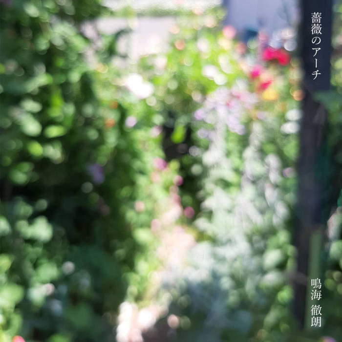 薔薇のアーチ | narumi tetsuro
