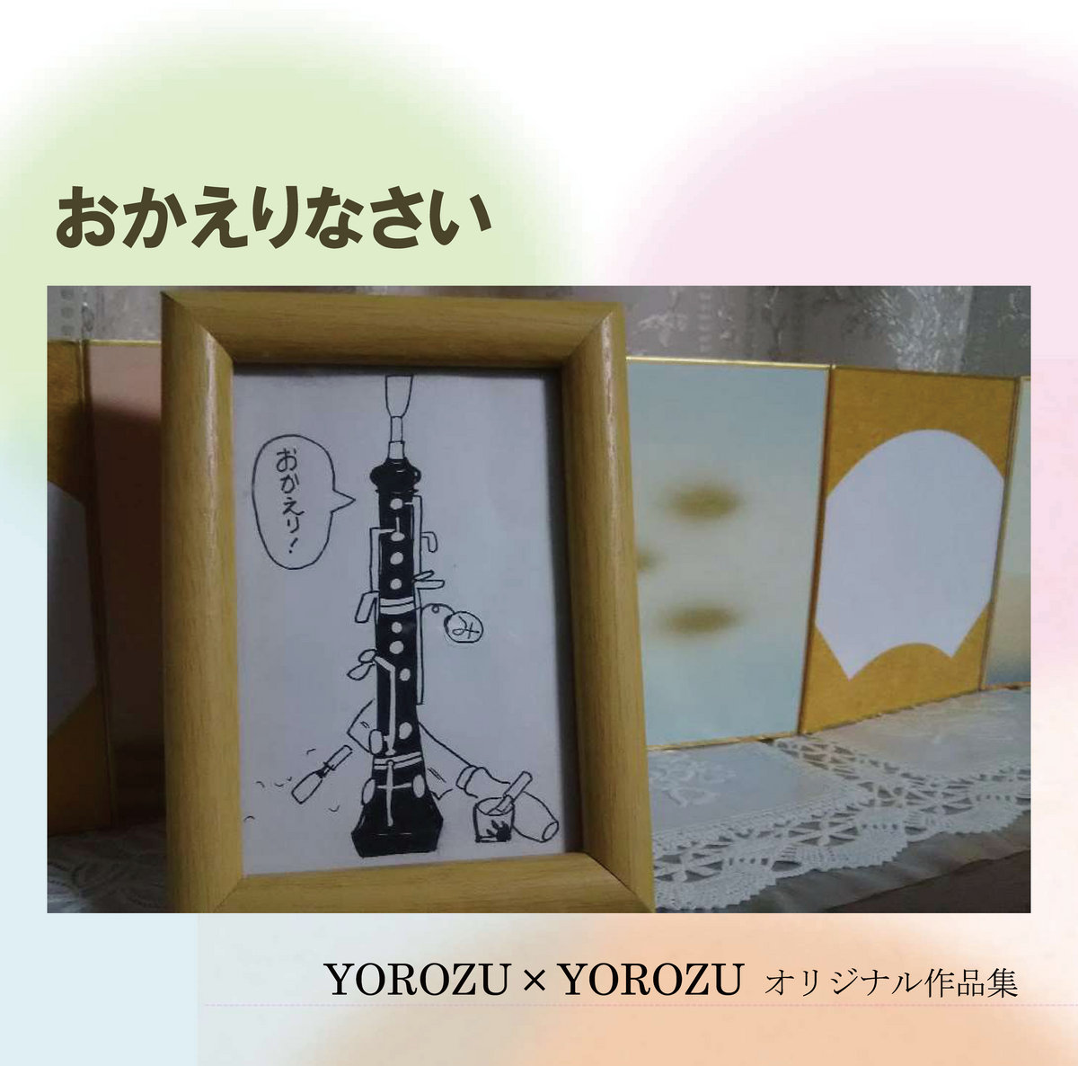 ZOUKIKAKU　edition)　remastered　YOROZU×YOROZUオリジナル作品集　おかえりなさい　(2020　YOROZU×YOROZU　YOROZU　RECORDS