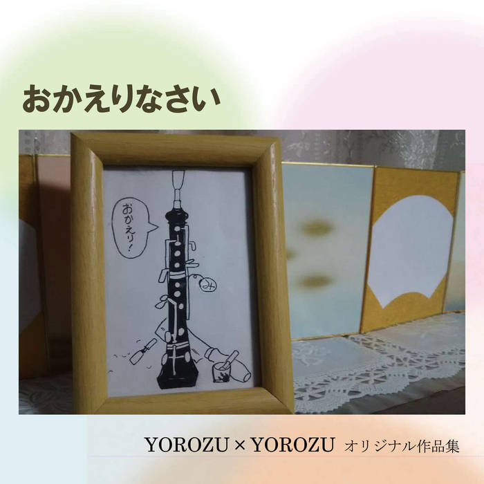 YOROZU×YOROZUオリジナル作品集 おかえりなさい (2020 remastered edition) YOROZU×YOROZU