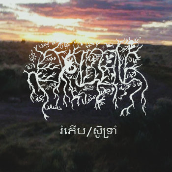 រំភើប/ស៊ូទ្រាំ