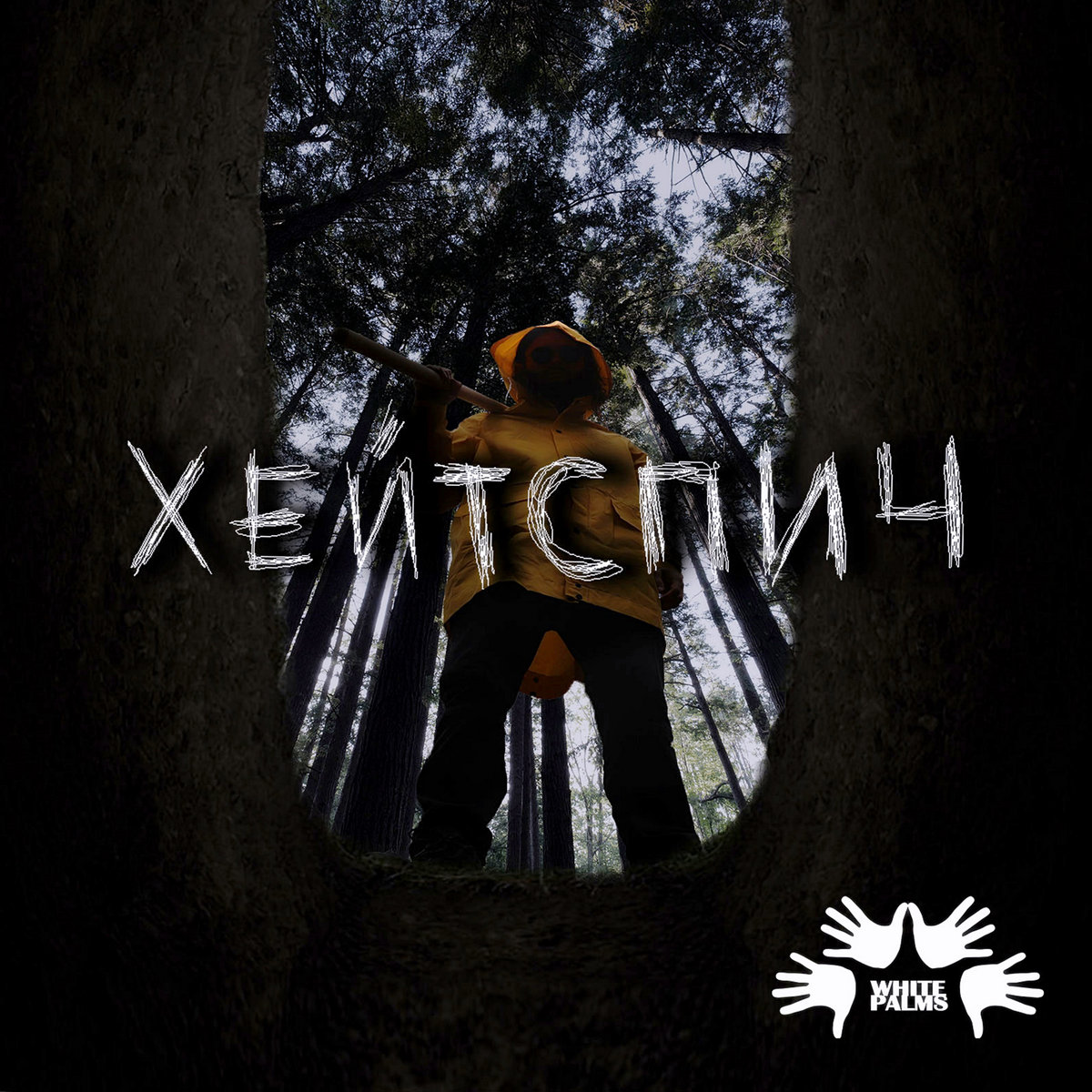 Хейтспич | White Palms