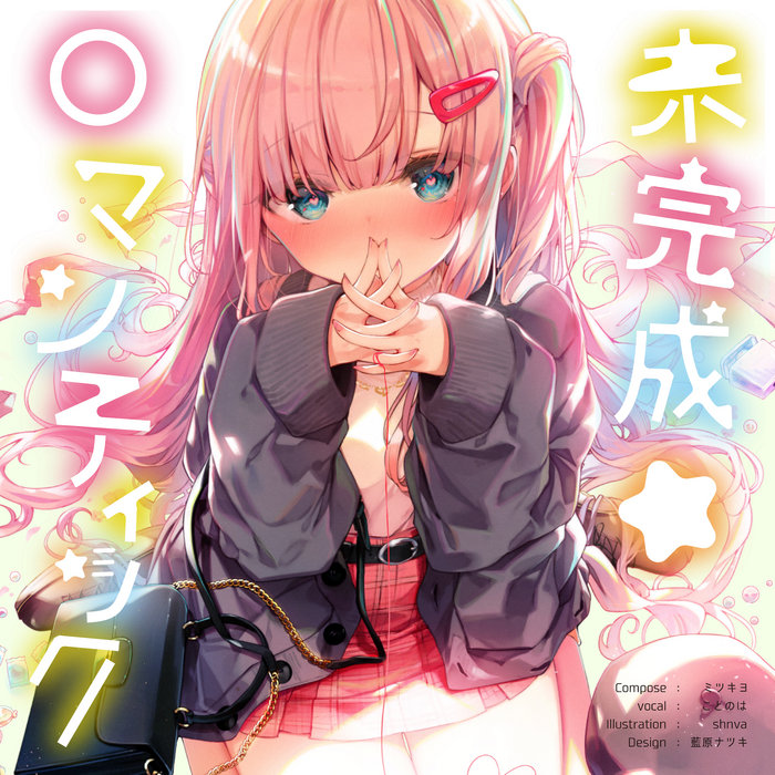 ユメの喫茶店 / ミツキヨ　ユメガタリ　未開封 未完成ロマンチック(Feat.ことのは) | ミツキヨ