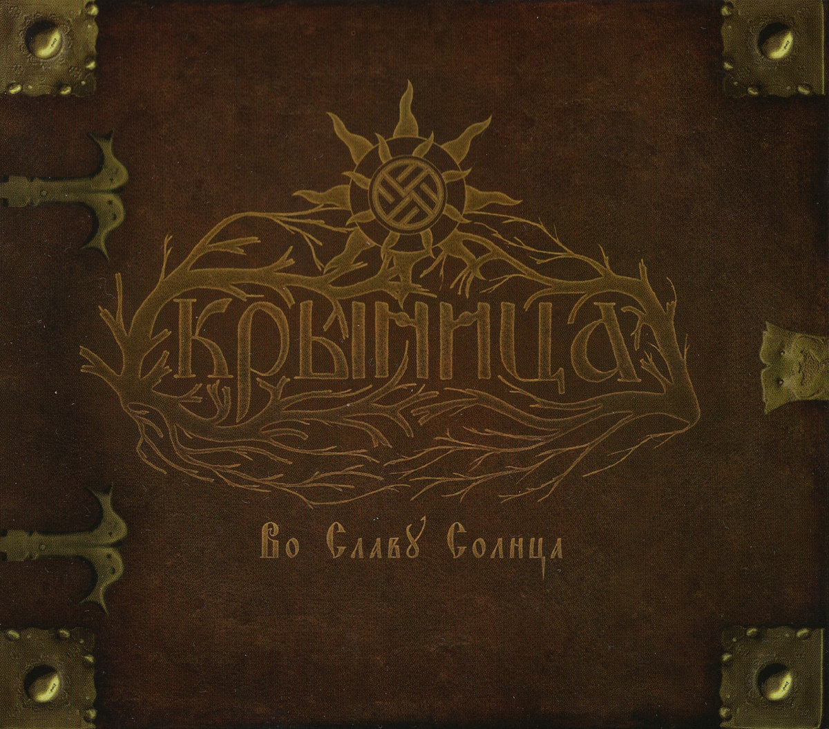 krynitza hail to the sun