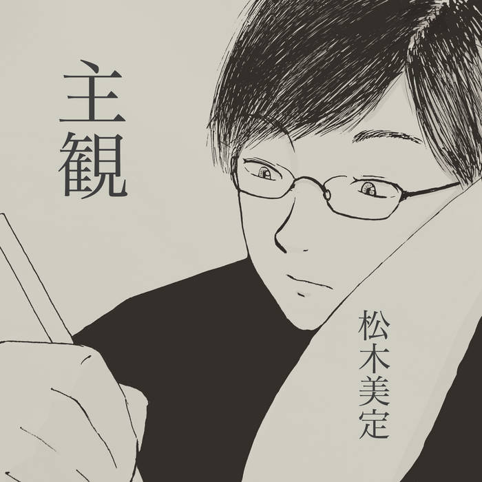 主観 松木美定 Local Visions