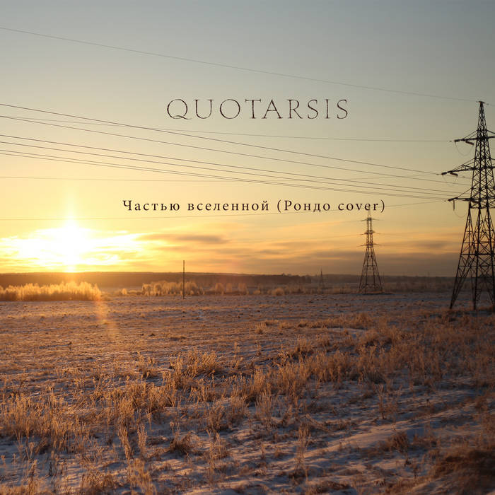 Частью Вселенной (Рондо Cover) | QUOTARSIS