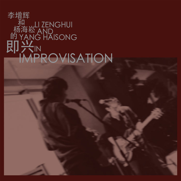 即兴 | 李增辉 / 杨海崧 ( Li Zenghui / Yang Haisong ) | storecords