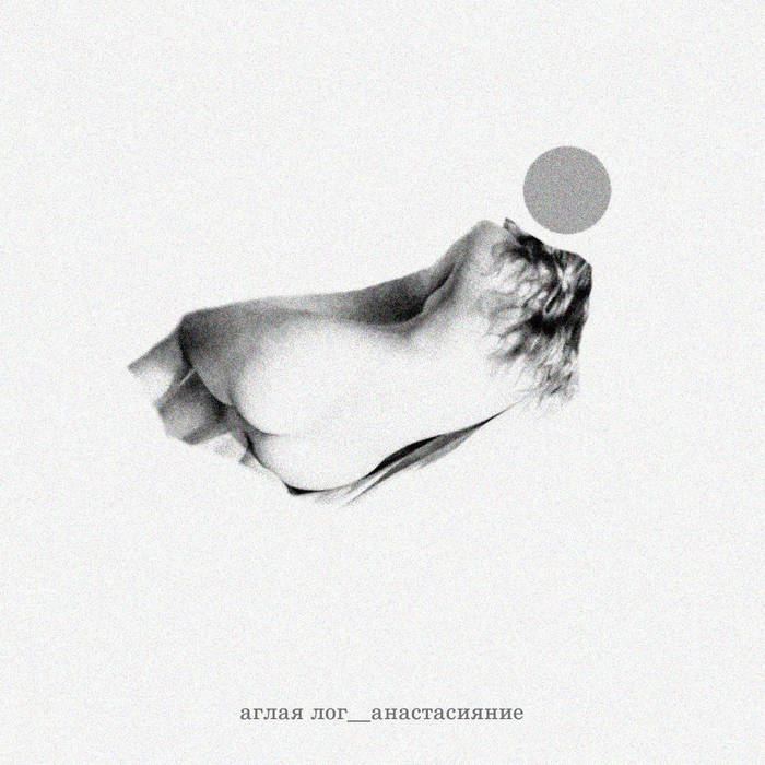 Анастасияние EP | Аглая Лог