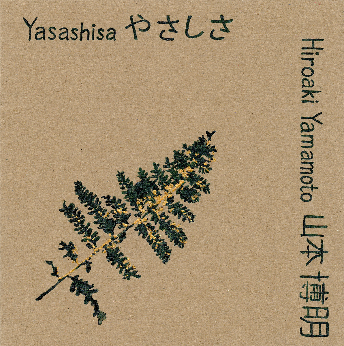 Yasashisa (やさしさ) | Hiroaki Yamamoto (山本 博明) | Plenty