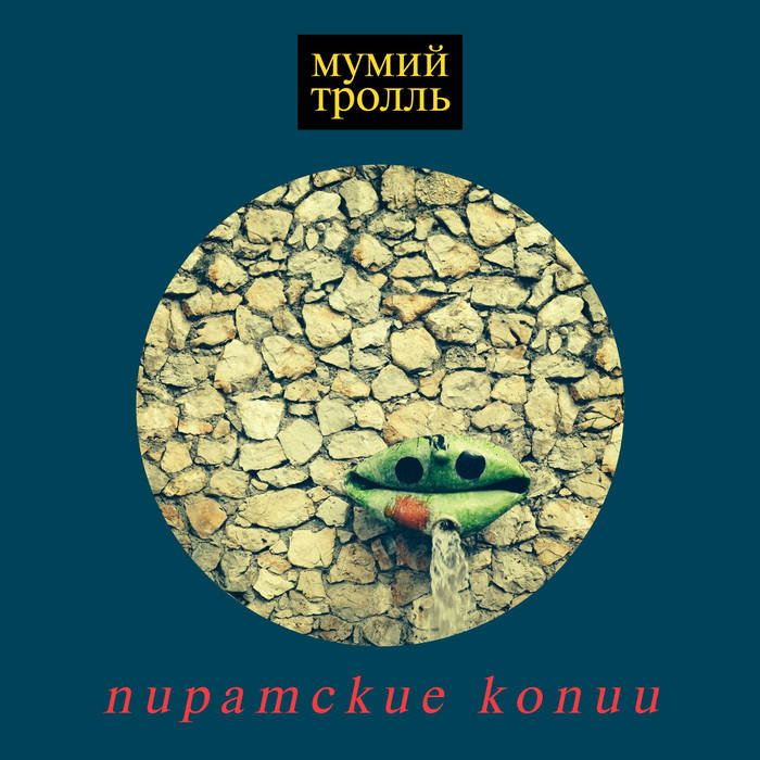 Пиратские Копии | Мумий Тролль | Mumiy Troll
