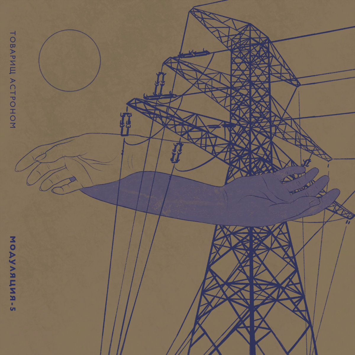 Высоковольтные чувства (High-voltage feelings) by Товарищ астроном (Comrade astronomer)