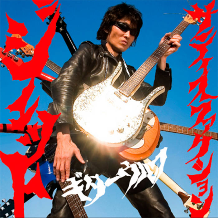 □GUITARWOLF Presents ｢SHIMANE JETT FES 2024」CROWDFUNDING