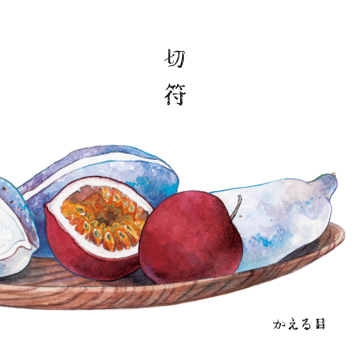 切符 | かえる目