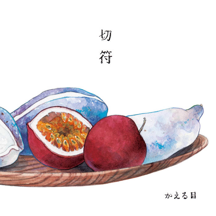 切符 | かえる目