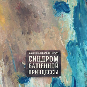 Синдром башенной принцессыМаевв и Александр Горбач cover