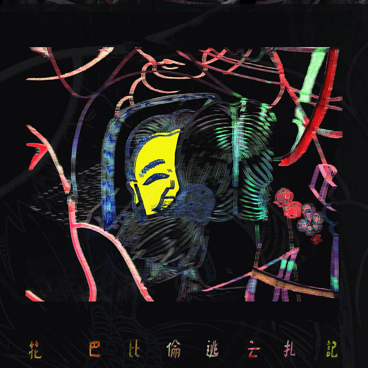 巴比倫逃亡札記 花fa