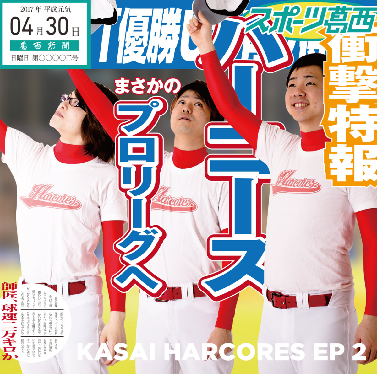 葛西ハーコーズ EP2 オールスターズ | 葛西ハーコーズ | djgenki.net