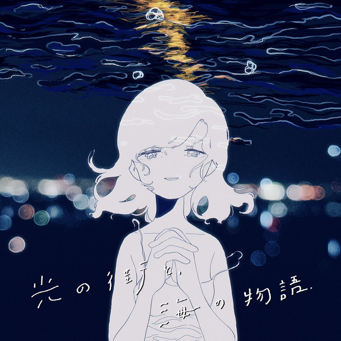 光の街と、海の物語 | Blurred City Lights