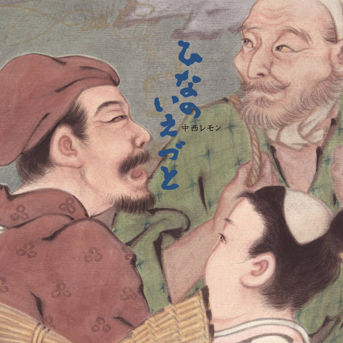 Hinanoiezuto / ひなのいえづと | Remon Nakanishi / 中西レモン