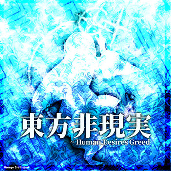 東方非現実~Human Desires Greed | Orange | OrangeBlugt