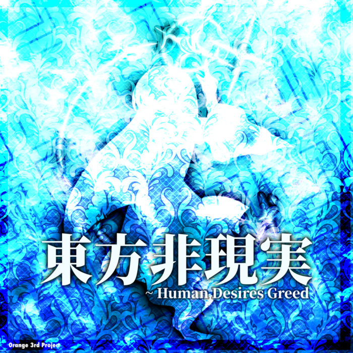 東方非現実~Human Desires Greed | Orange | OrangeBlugt