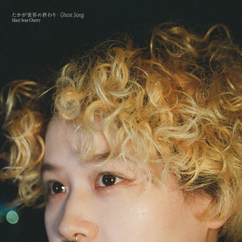 たかが世界の終わり | Hazy Sour Cherry | KiliKiliVilla