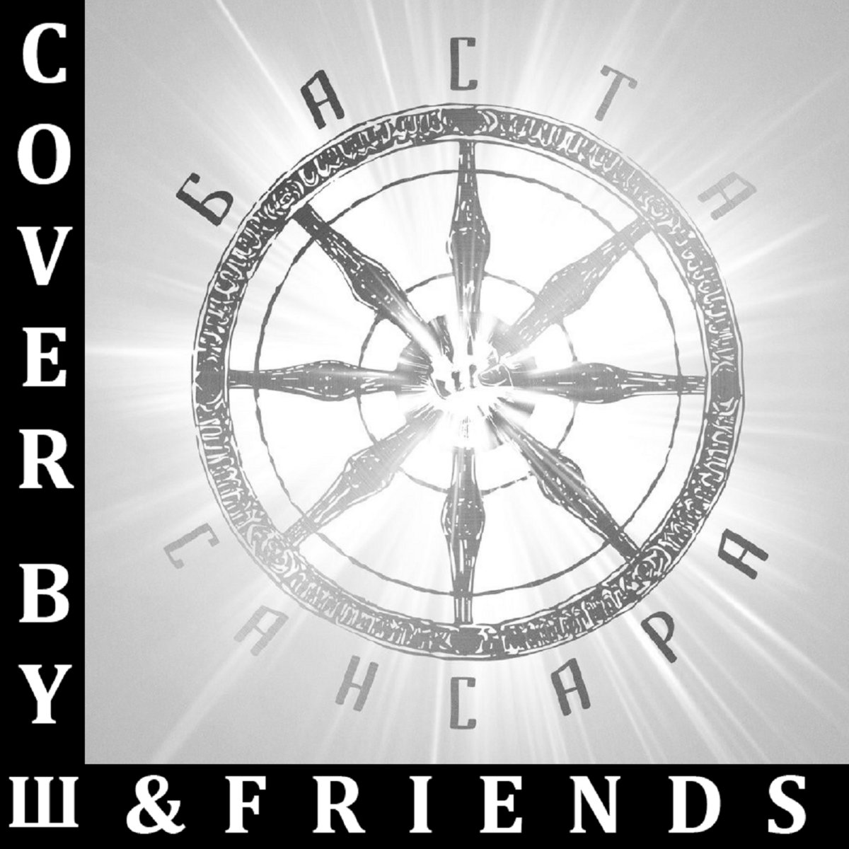 баста сансара сейчас. закон сансары песня слушать. баста сансара обложка. баста сансара. песня сансара баста.