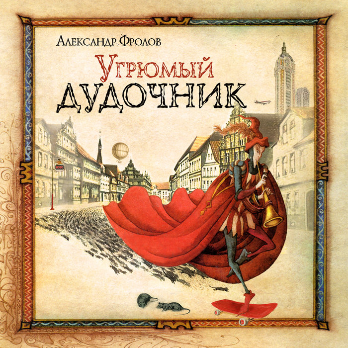 Угрюмый дудочник | Александр Фролов | 27-ой километр