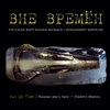 Владимир Марков / Vladimir Markov "Вне времён. Русская варганная музыка / Out of time. Russian jew’s harp music" (SKMR​-​126) Cover Art