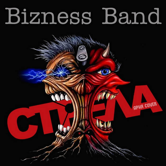 Горящая Стрела ("Ария" Cover) | Bizness Band