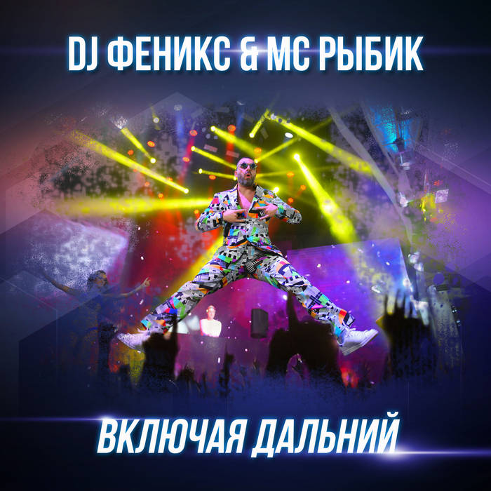 Включая Дальний (Feat. MC Рыбик) | DJ Fenix