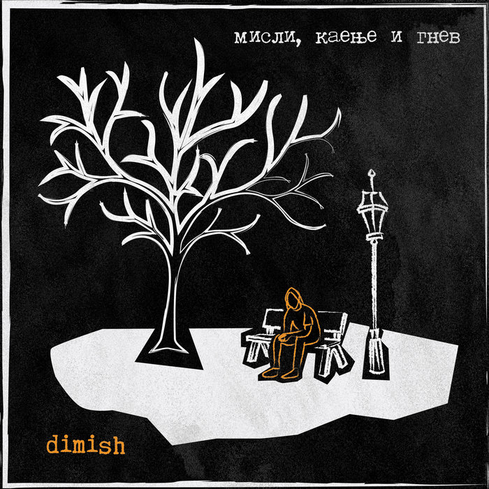 Мисли, каење и гнев | Dimish