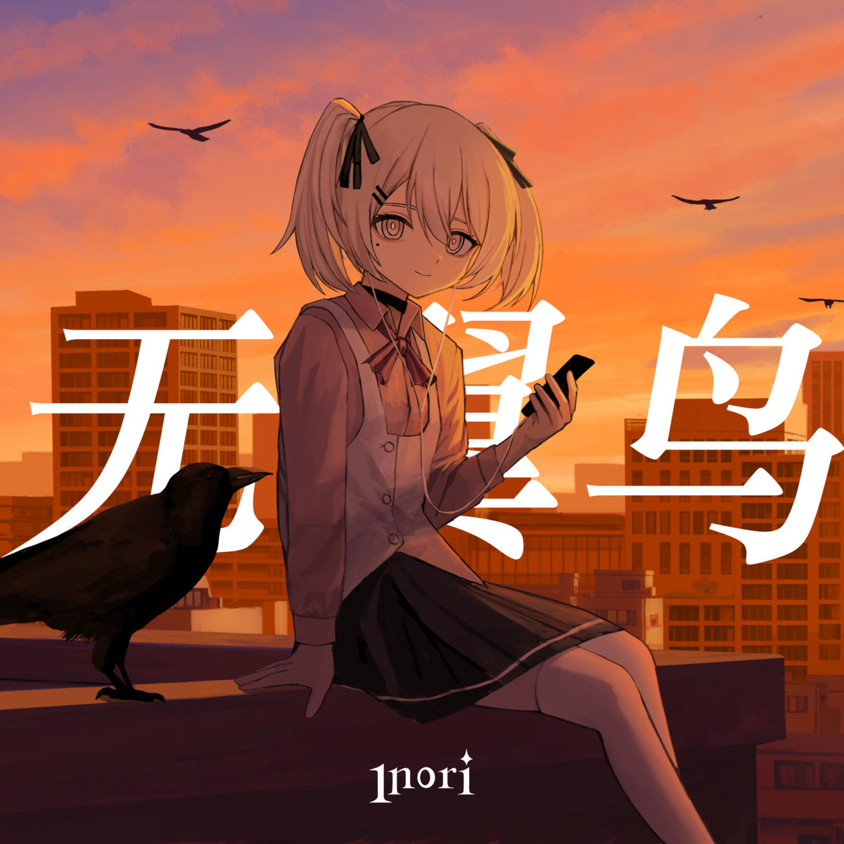 无翼鸟| Wingless | 1nori