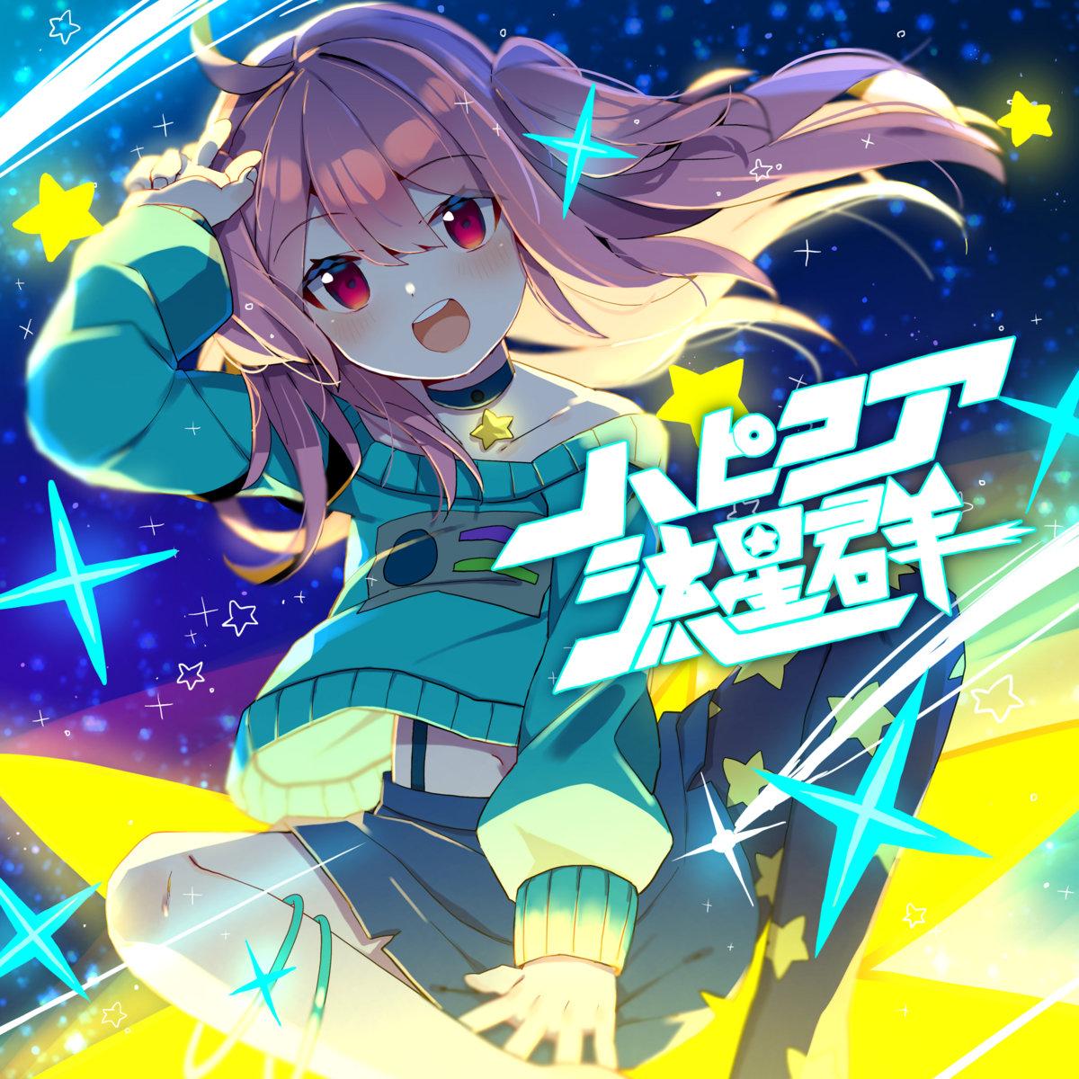 ハピコア流星群 ≪Happycore Meteorshower≫ | 音ゲー同好会 | Halv