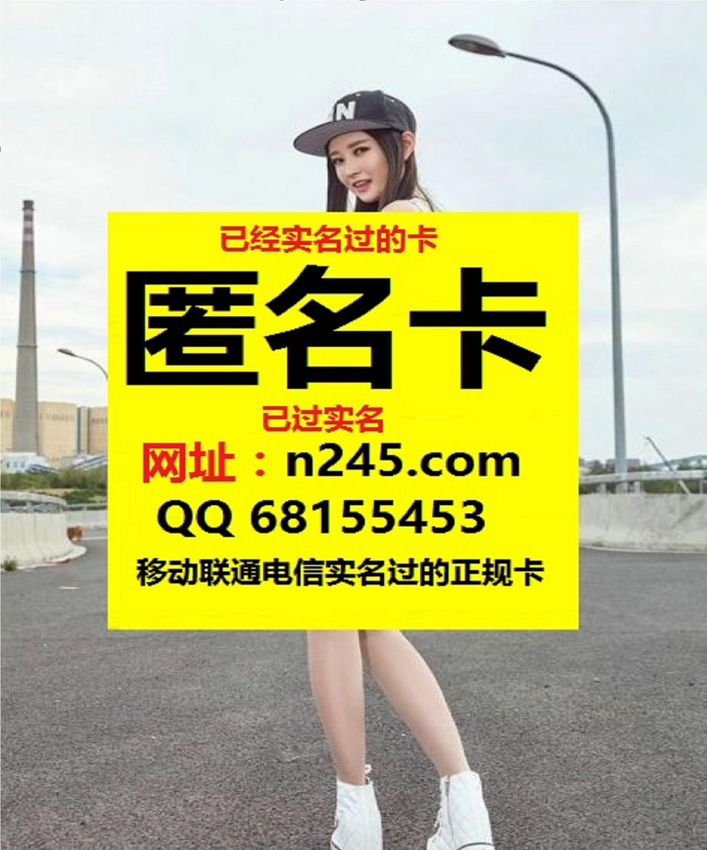 已经实名的手机卡哪里能买到 网站 N245 Com 已实名手机卡出售网址 N245 Com