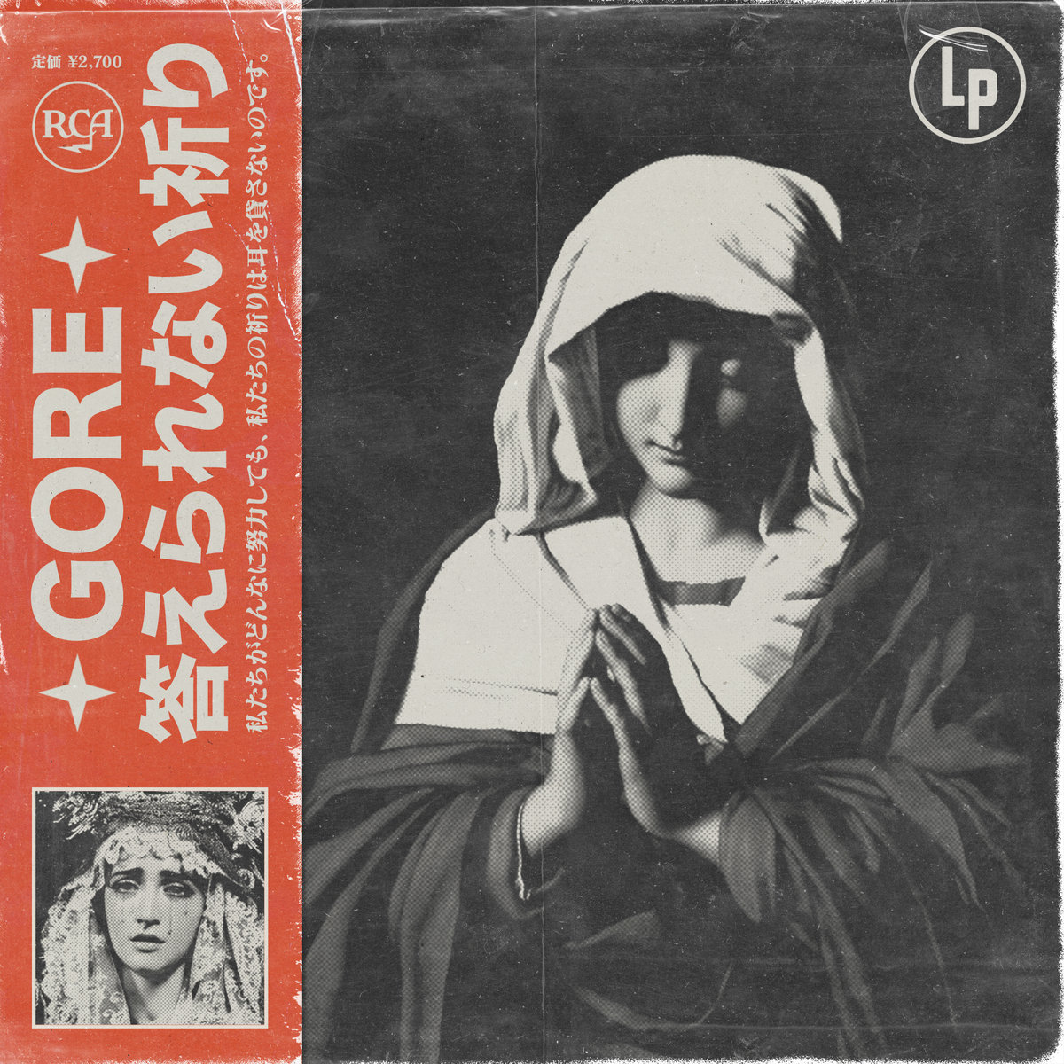 答えられない祈り GORE