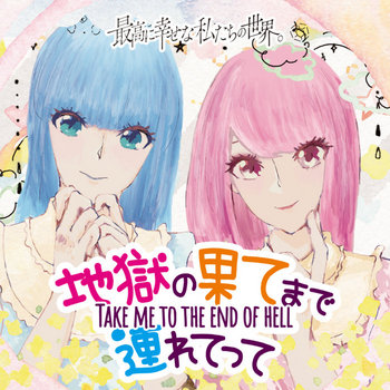 Music 最高に幸せな私たちの世界