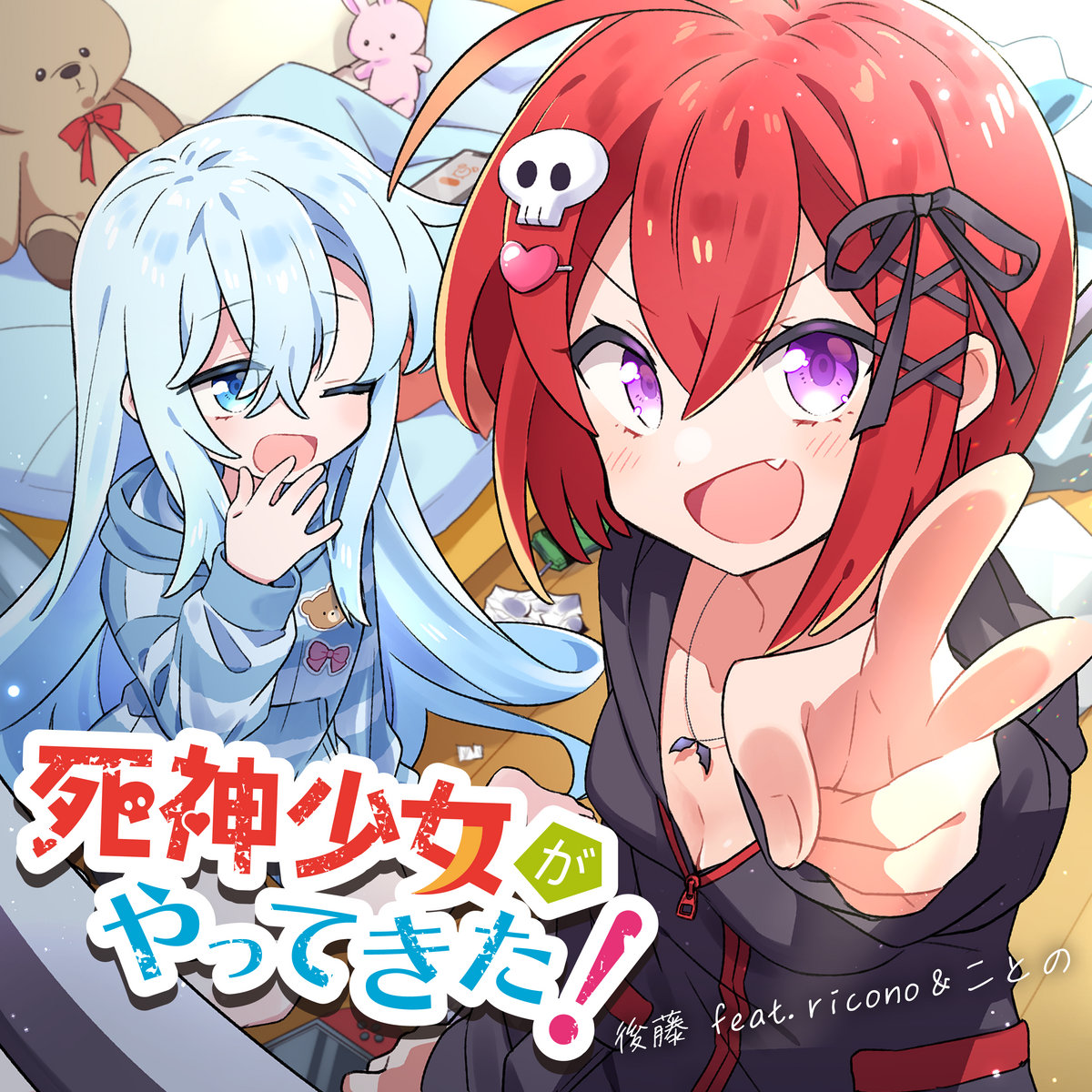 死神少女がやってきた！ (Shinigami Girl has come!) | 後藤 feat