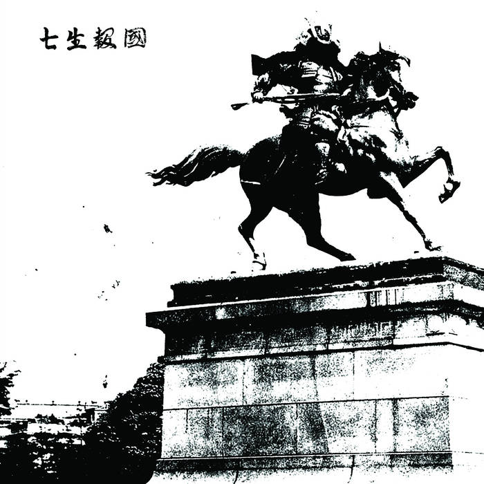 七生報國- デモ一| 七生報國| OBSCURANT VISIONS