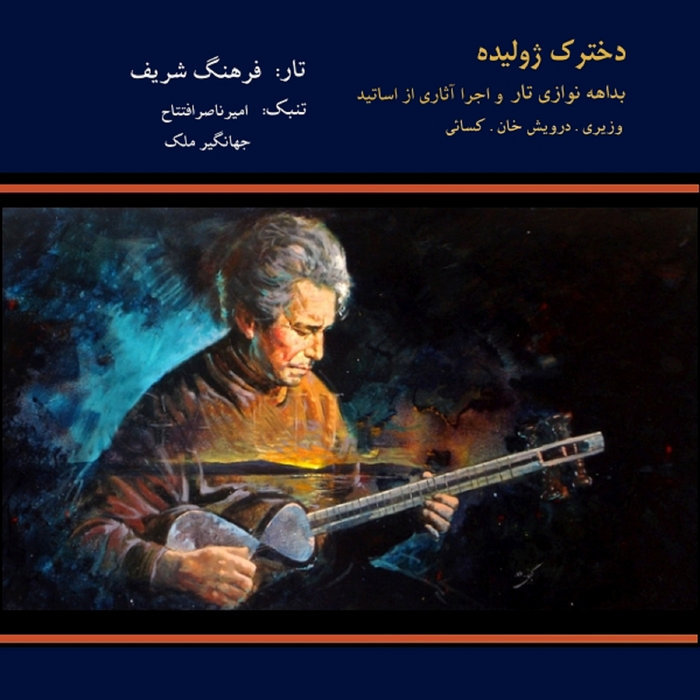 Dokhtarake Joulideh Farhang Sharif Khosousi