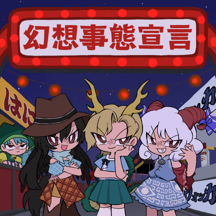 cexiria's edits on 幻想事態宣言GENSOUJITAISENGEN | ZUN(上海