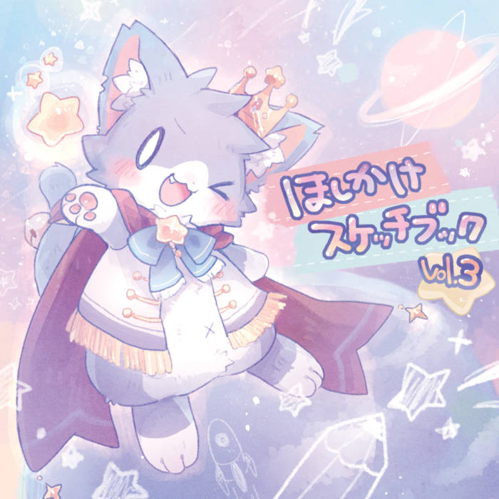 ほしかけスケッチブックvol.3 | ああああ(AAAA) | ああ・・・翡翠