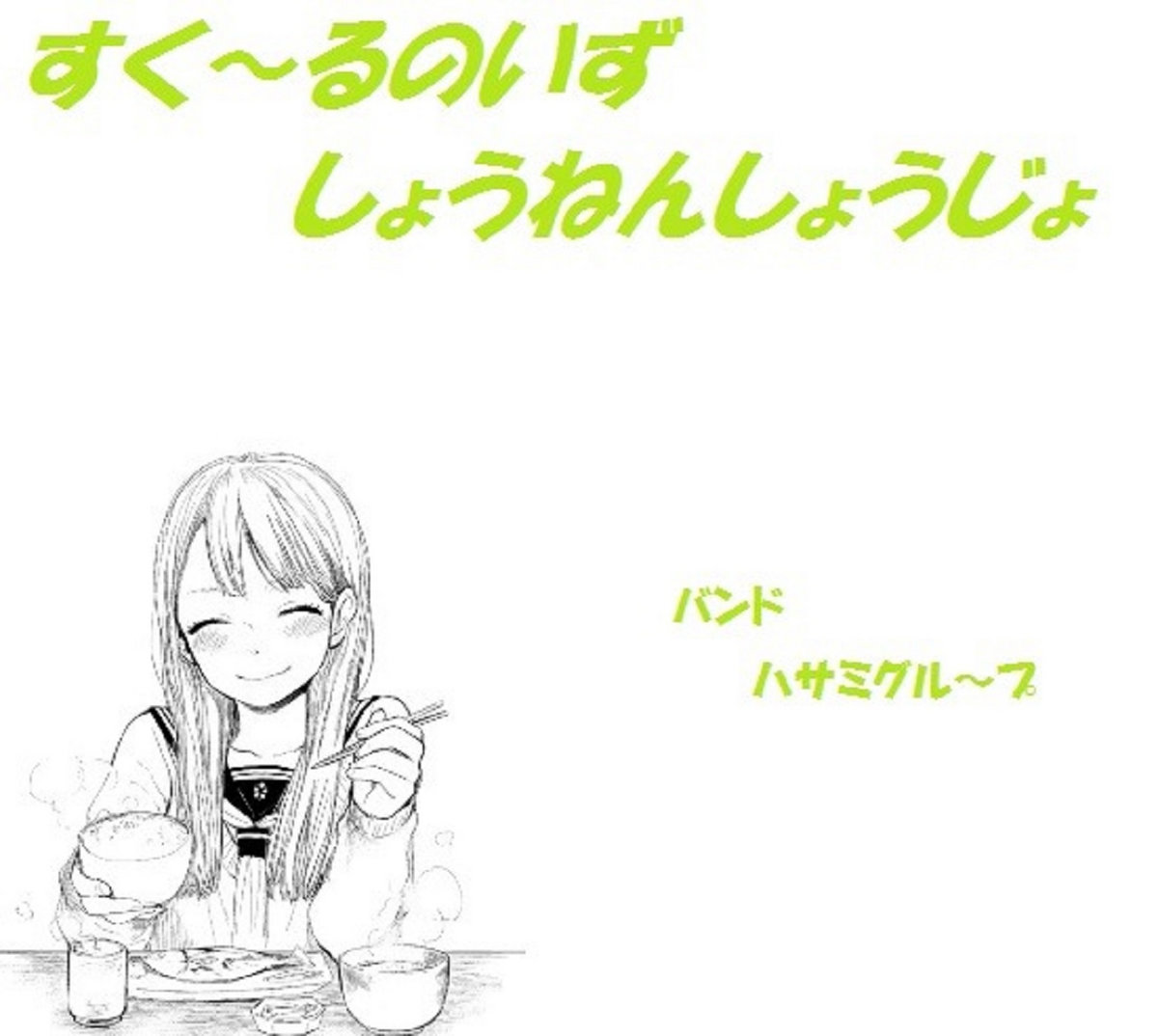 スクールノイズショウネンショウジョ | HASAMI group