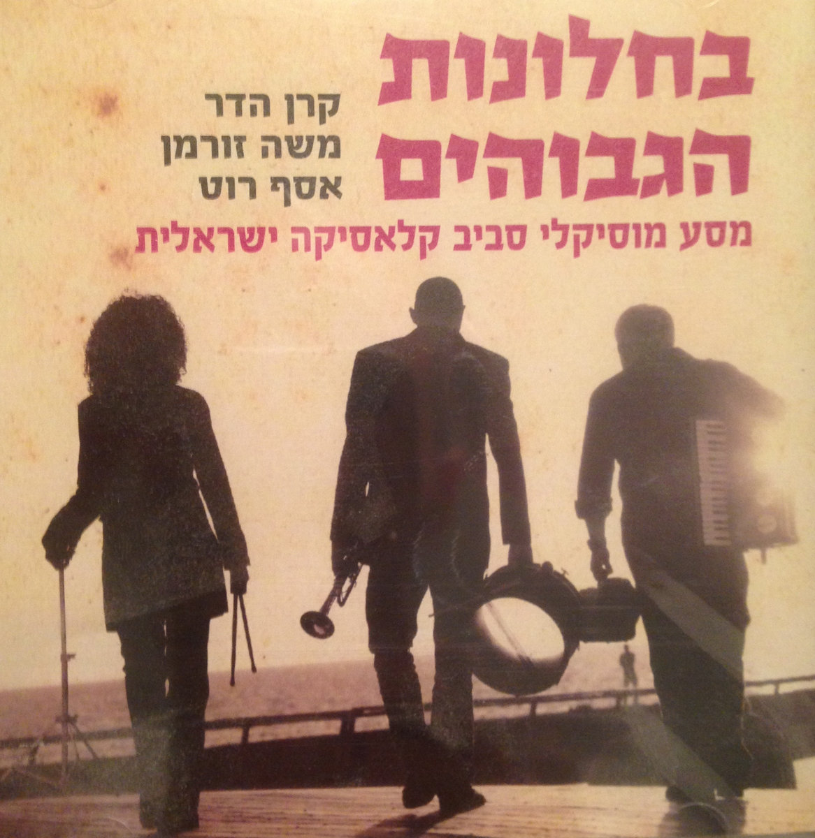 Asaf Roth בחלונות הגבוהים | In the high windows | Asaf Roth