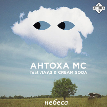 Music | Антоха МС